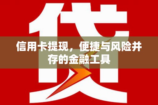 茄萣信用卡提现，便捷与风险并存的金融工具