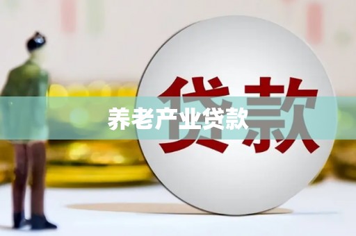 茄萣养老产业贷款