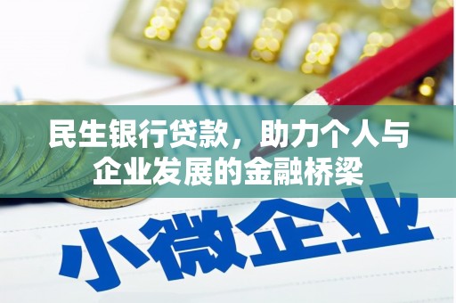茄萣民生银行贷款，助力个人与企业发展的金融桥梁