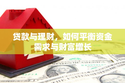 茄萣贷款与理财，如何平衡资金需求与财富增长
