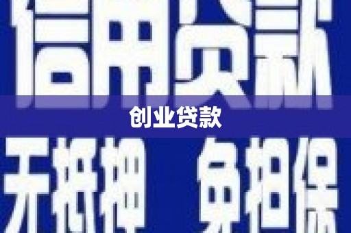 茄萣创业贷款