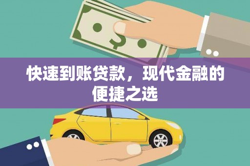茄萣快速到账贷款，现代金融的便捷之选