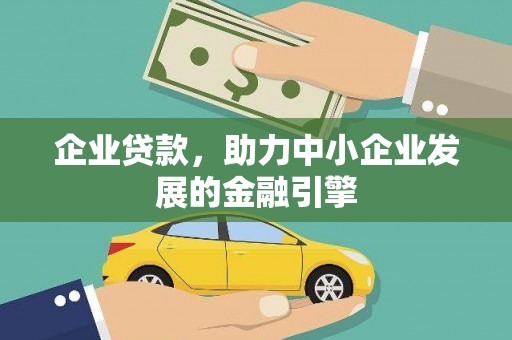 茄萣企业贷款，助力中小企业发展的金融引擎