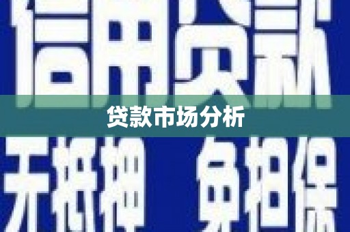 茄萣贷款市场分析