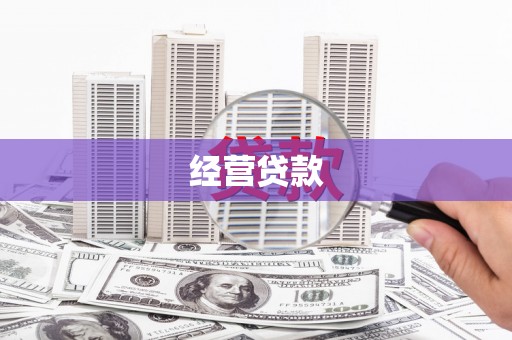 茄萣经营贷款