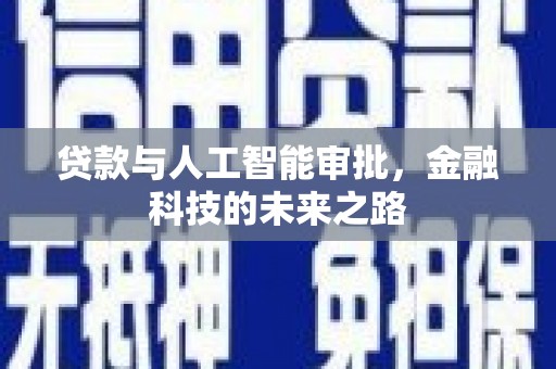 茄萣贷款与人工智能审批，金融科技的未来之路