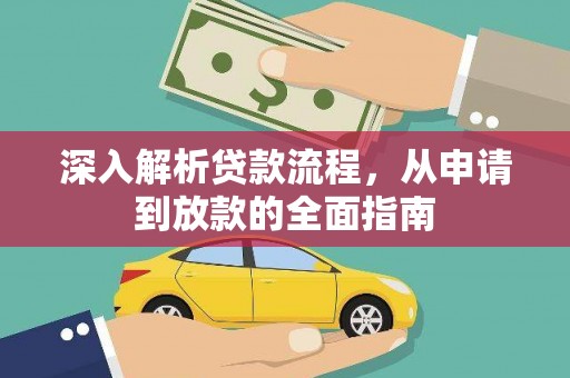 茄萣深入解析贷款流程，从申请到放款的全面指南