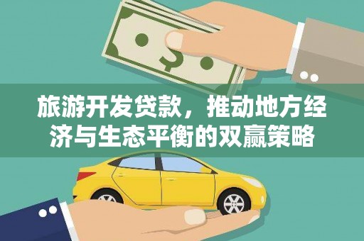 茄萣旅游开发贷款，推动地方经济与生态平衡的双赢策略