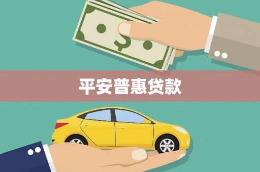 茄萣平安普惠贷款