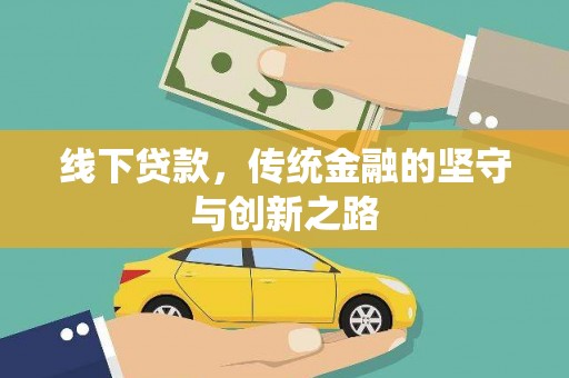 茄萣线下贷款，传统金融的坚守与创新之路