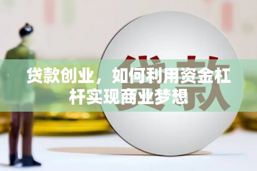 茄萣贷款创业，如何利用资金杠杆实现商业梦想