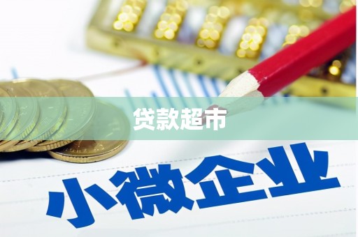 茄萣贷款超市
