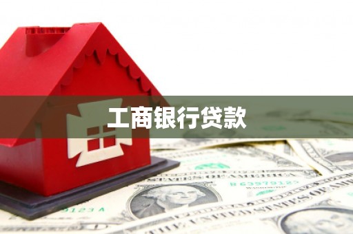茄萣工商银行贷款