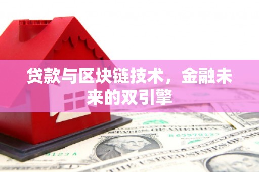 茄萣贷款与区块链技术，金融未来的双引擎