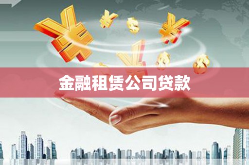 茄萣金融租赁公司贷款