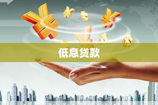 茄萣低息贷款