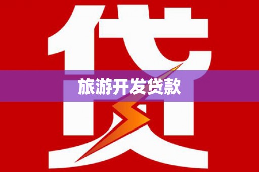 茄萣旅游开发贷款