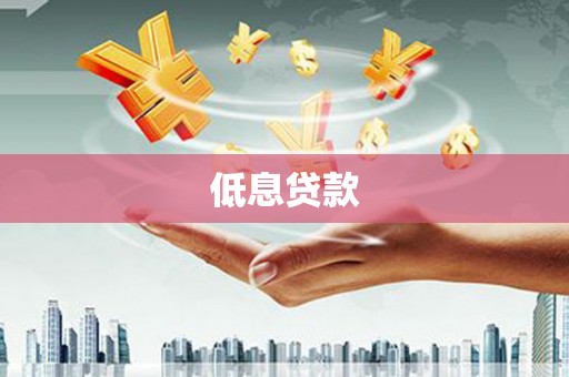 茄萣低息贷款
