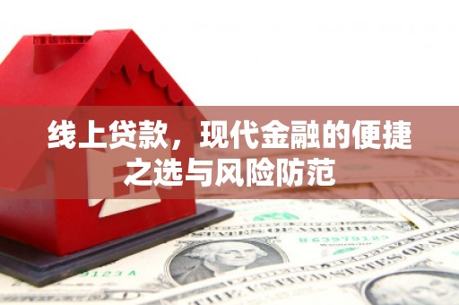茄萣线上贷款，现代金融的便捷之选与风险防范