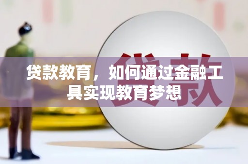 茄萣贷款教育，如何通过金融工具实现教育梦想