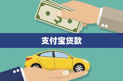茄萣支付宝贷款
