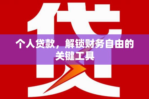 茄萣个人贷款，解锁财务自由的关键工具