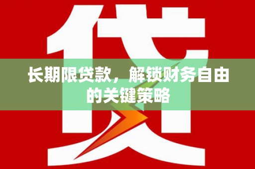 茄萣长期限贷款，解锁财务自由的关键策略