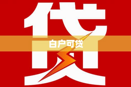 茄萣白户可贷