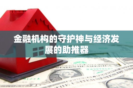 茄萣金融机构的守护神与经济发展的助推器