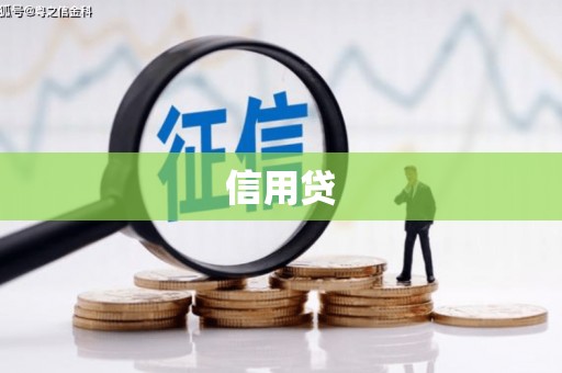 茄萣信用贷