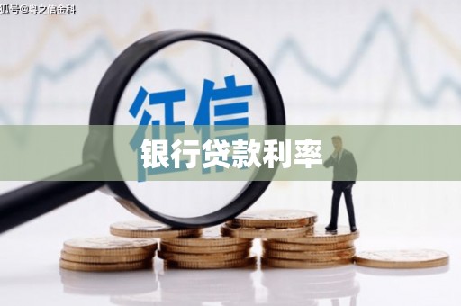 茄萣银行贷款利率