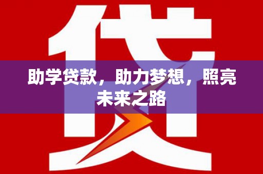 茄萣助学贷款，助力梦想，照亮未来之路