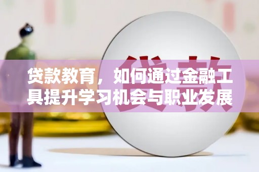 茄萣贷款教育，如何通过金融工具提升学习机会与职业发展