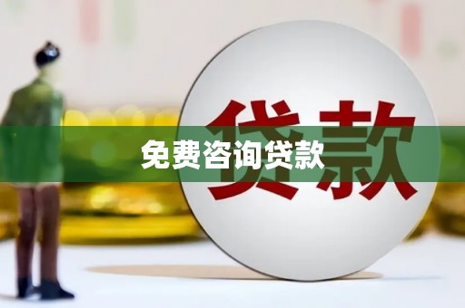 茄萣免费咨询贷款