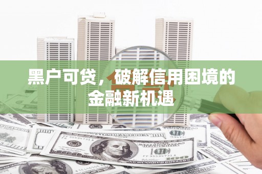 茄萣黑户可贷，破解信用困境的金融新机遇