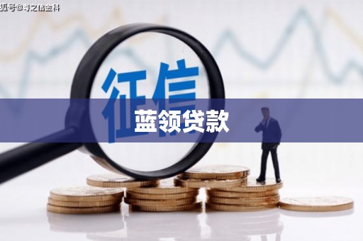 茄萣蓝领贷款