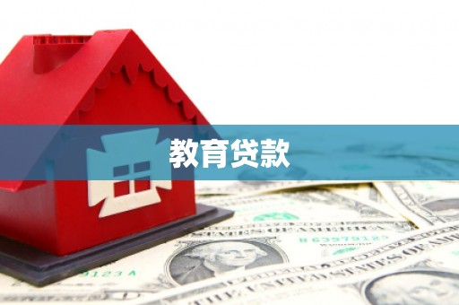 茄萣教育贷款