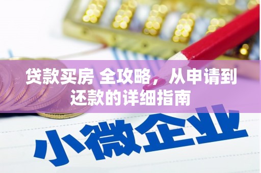 茄萣贷款买房 全攻略，从申请到还款的详细指南