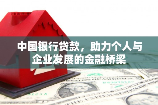茄萣中国银行贷款，助力个人与企业发展的金融桥梁
