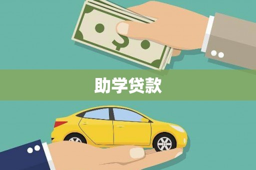 茄萣助学贷款