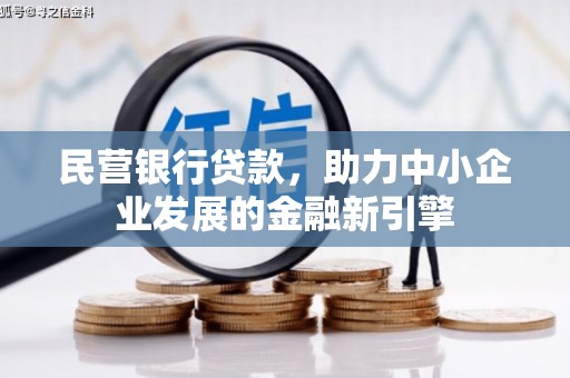 茄萣民营银行贷款，助力中小企业发展的金融新引擎