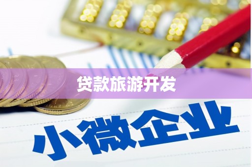茄萣贷款旅游开发