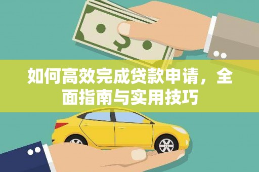 茄萣如何高效完成贷款申请，全面指南与实用技巧