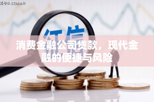 茄萣消费金融公司贷款，现代金融的便捷与风险