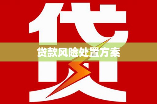 茄萣贷款风险处置方案