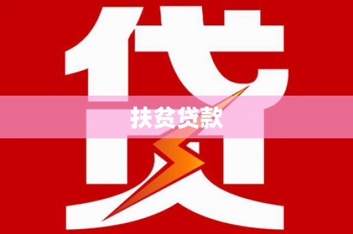 茄萣扶贫贷款