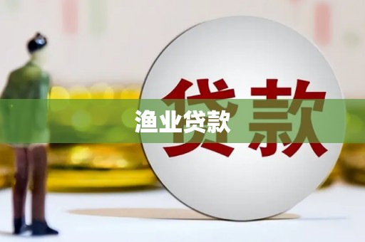 茄萣渔业贷款