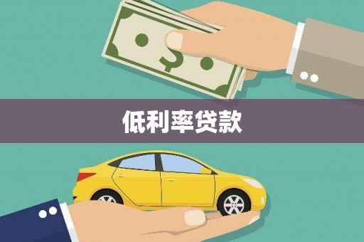 茄萣低利率贷款