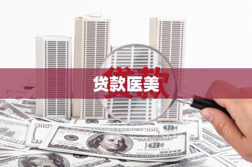 茄萣贷款医美