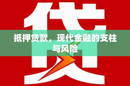 茄萣抵押贷款，现代金融的支柱与风险